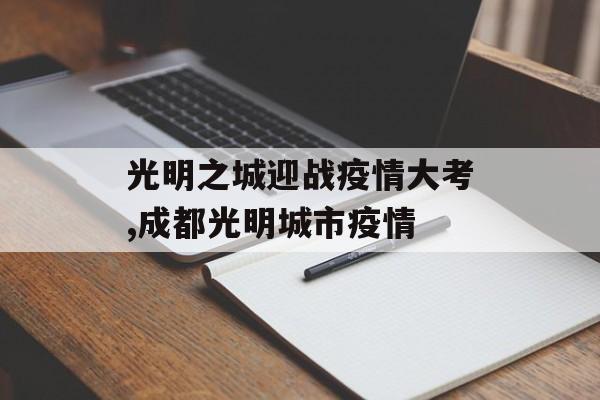 光明之城迎战疫情大考,成都光明城市疫情