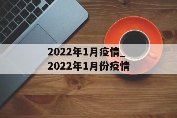 2022年1月疫情_2022年1月份疫情